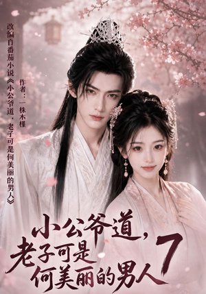 小公爷道，老子可是何美丽的男人7（246集）精彩好看的短剧