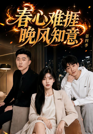 春心难捱，晚风知意第四季（125集）观看软件