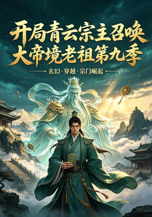开局青云宗主召唤大帝境老祖（第九季）（105集）短剧完整版免费