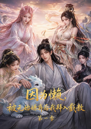 因为懒,被元始嫌弃后我拜入截教第一季(116集) 因为懒,被元始嫌弃后我拜入截教第一季(116集)怎么看全集