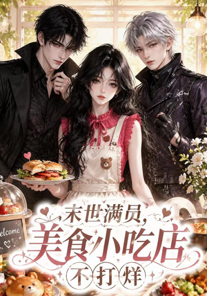 末世满员,美食小吃店不打烊(116集) 末世满员,美食小吃店不打烊(116集)短剧全集完整版