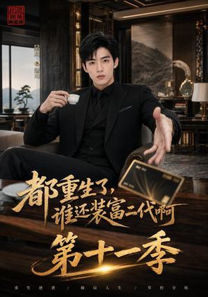 都重生了，谁还装富二代啊第十一季（93集）好看吗