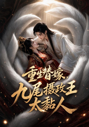 重生替嫁，九尾摄政王太黏人（77集）一起看短剧