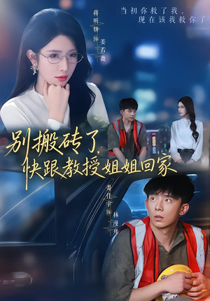 别搬砖了,快跟教授姐姐回家(65集) 别搬砖了,快跟教授姐姐回家(65集)热播短剧追不停