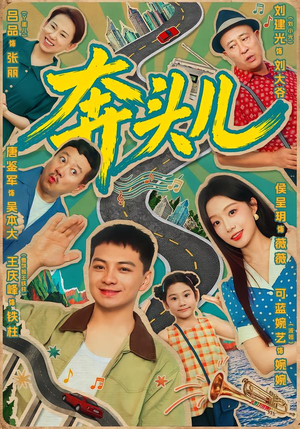 奔头儿（63集）免费观看完整版