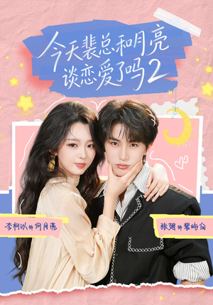 今天裴总和月亮谈恋爱了吗2(70集) 今天裴总和月亮谈恋爱了吗2(70集)观看软件