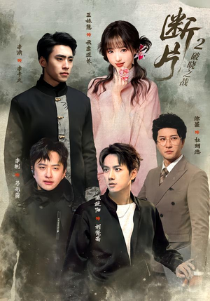 断片2:破晓之战(52集) 断片2:破晓之战(52集)短剧前十排行榜