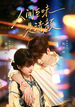人间至味是清颜(62集) 人间至味是清颜(62集)免费短剧完整版