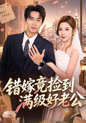 错嫁竟捡到满级好老公(68集) 错嫁竟捡到满级好老公(68集)在哪个平台能看