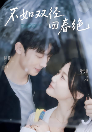 不如双径回春绝(70集) 不如双径回春绝(70集)免费短剧片段