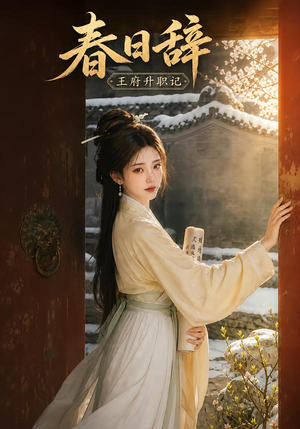 春日辞:王府升职记(113集) 春日辞:王府升职记(113集)热门短剧推荐。