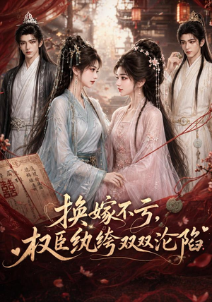 换嫁不亏,权臣纨绔双双沦陷(158集) 换嫁不亏,权臣纨绔双双沦陷(158集)超火热门短剧