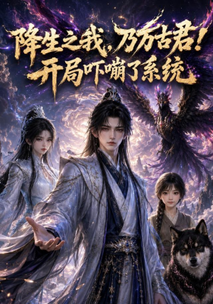 降生之我,乃万古君!开局吓嘣了系统(100集) 降生之我,乃万古君!开局吓嘣了系统(100集)热门短剧大全