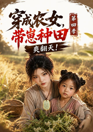 穿成农女，带崽种田爽翻天！第四季（108集）好看短剧又来了