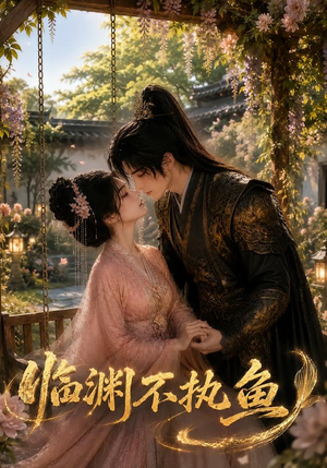 临渊不执鱼（48集）百度在线观看