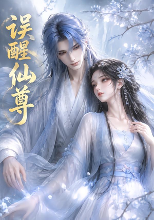 误醒仙尊（34集）大结局一气呵成