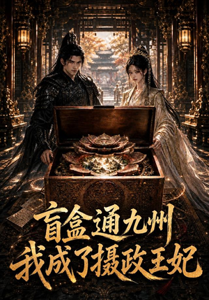 盲盒通九州我成了摄政王妃(151集) 盲盒通九州我成了摄政王妃(151集)分享热门短剧