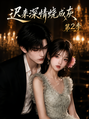 迟来深情烧成灰第2季(69集) 迟来深情烧成灰第2季(69集)在线观看完整版