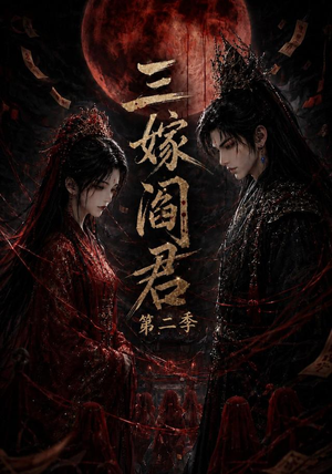 三嫁阎君第二季(160集) 三嫁阎君第二季(160集)爱短剧爱追剧