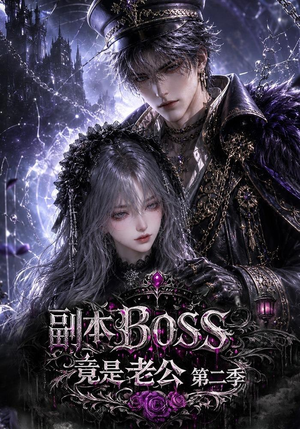 副本BOSS竟是老公第二季(185集) 副本BOSS竟是老公第二季(185集)男主角是谁