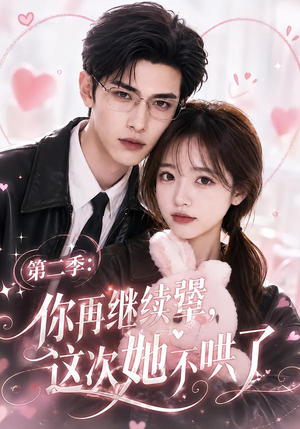 第二季:你再继续犟,这次她不哄了(86集) 第二季:你再继续犟,这次她不哄了(86集)短剧全集完整版