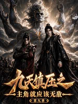 九天镇压之主角就应该无敌第九季(156集) 九天镇压之主角就应该无敌第九季(156集)短剧太精彩了