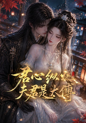 君心纵火夫君是太傅(85集) 君心纵火夫君是太傅(85集)精彩短剧推荐