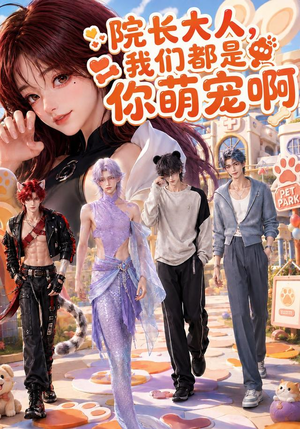 院长大人,我们都是你萌宠啊(101集) 院长大人,我们都是你萌宠啊(101集)百度网盘资源