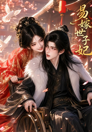 易嫁世子妃（64集）在哪个平台看好