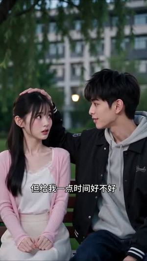 此生良辰，憨憨女友暴击我（91集）哪个短剧网能看