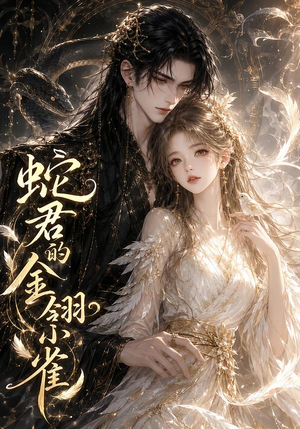 蛇君的金翎小雀（41集）短剧热播中