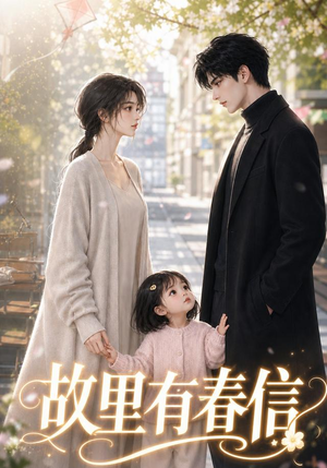 故里有春信(38集) 故里有春信(38集)短剧后续更精彩