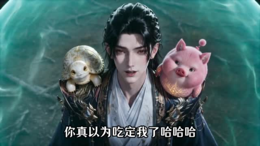 一人一龟一猪，三大祸害去修仙第四季（167集）全剧免费观看