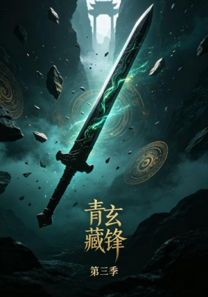 青玄藏锋第三季（20集）红果短剧免费看