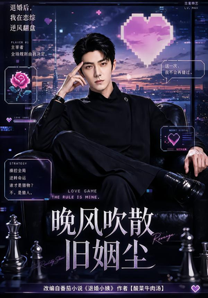 晚风吹散旧姻尘（115集）西瓜短剧免费看