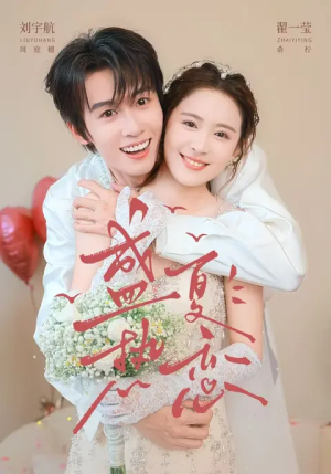 盛夏热恋（77集）今日短剧分享