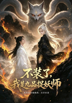 不装了，我是九品捉妖（40集）免费短剧大全