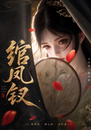 绾凤钗（108集）一口气看完