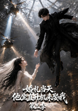 婚礼当天，他坐直升机来娶我第三季（105集）短剧太好看了吧