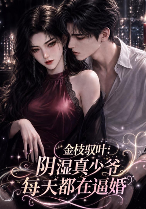 金枝驭叶：阴湿真少爷每天都在逼婚（339集）免费观看完整版
