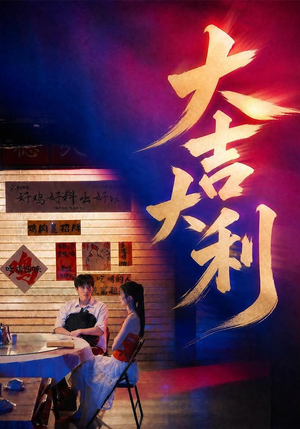 大吉大利（50集）好看的国产短剧