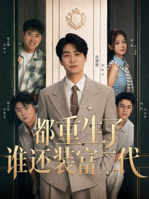 都重生了谁还装富二代（63集）好看短剧看不停