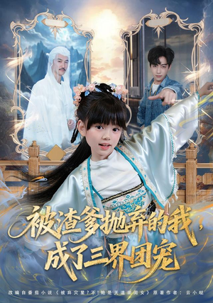 被渣爹抛弃的我，成了三界团宠（80集）每天短剧分享