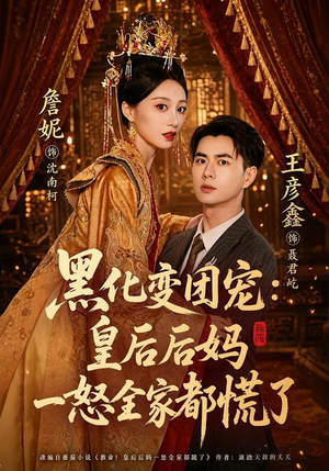 黑化变团宠:皇后后妈一怒全家都慌了(61集) 黑化变团宠:皇后后妈一怒全家都慌了(61集)最后的大结局