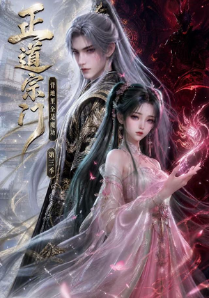 正道宗门，背地里全是魔功第三季（129集）短剧热播抢先看