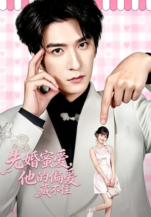 先婚蜜爱，他的偏爱藏不住（87集）今日最火短剧