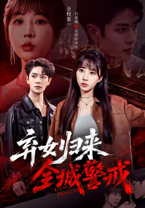 弃女归来，全城警戒（81集）在线看到大结局