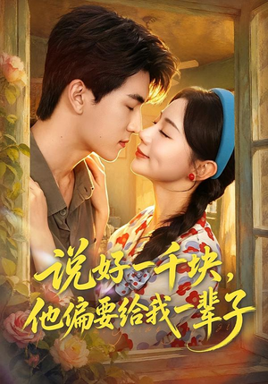说好一千块，他偏要给我一辈子（96集）在线观看完整版