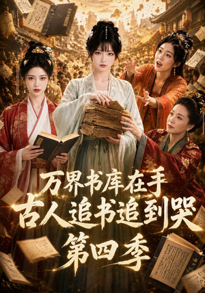 万界书库在手，古人追书追到哭第四季（106集）短剧免费看全集