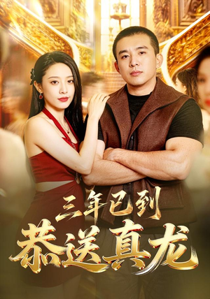 三年已到，恭送真龙（71集）古装短剧热播